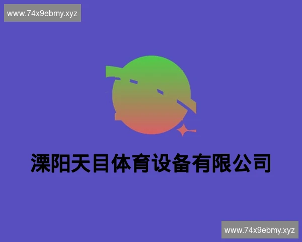 溧阳天目体育设备有限公司