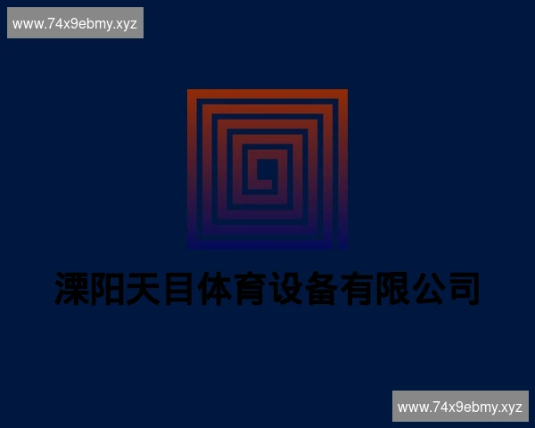溧阳天目体育设备有限公司